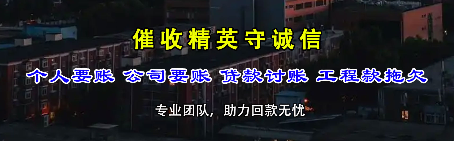 敖汉旗要账公司